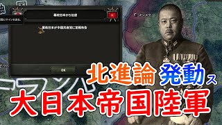 もし、大日本帝国陸軍が北進論を発動したら　hoi4