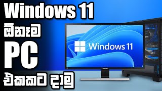 How to Install Windows 11 On Any Computer | Sinhala