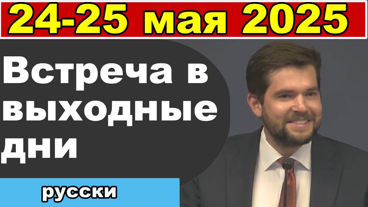 Встреча в выходные дни  24 – 25 мая 2025 (русски)