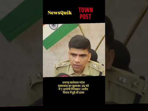 रामगढ़ बालेश्वर पटेल हत्याकांड का खुलासा 24 घंटे में 7 आरोपी गिरफ्तार | जमीन विवाद में हुई थी हत्या