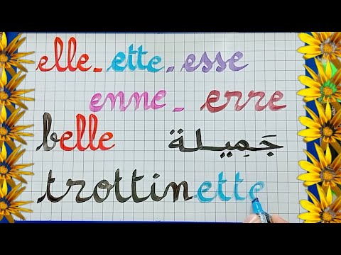 الدرس51:نتعرف على الأصوات(elle-esse-erre-enne-ette)في اللغة الفرنسية للمبتدئين