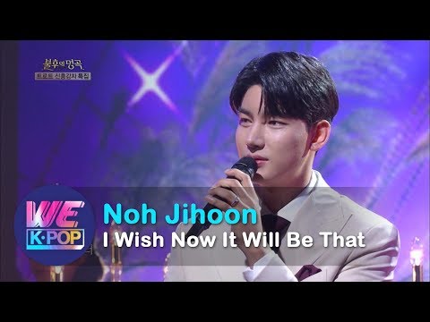 Noh Jihoon(노지훈) - I Wish Now It Will Be That (이젠 그랬으면 좋겠네) [Immortal Songs 2 / 2020.06.06]
