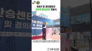 8호선 및 경의중앙선 구리역 환승센터 개통식 이미지