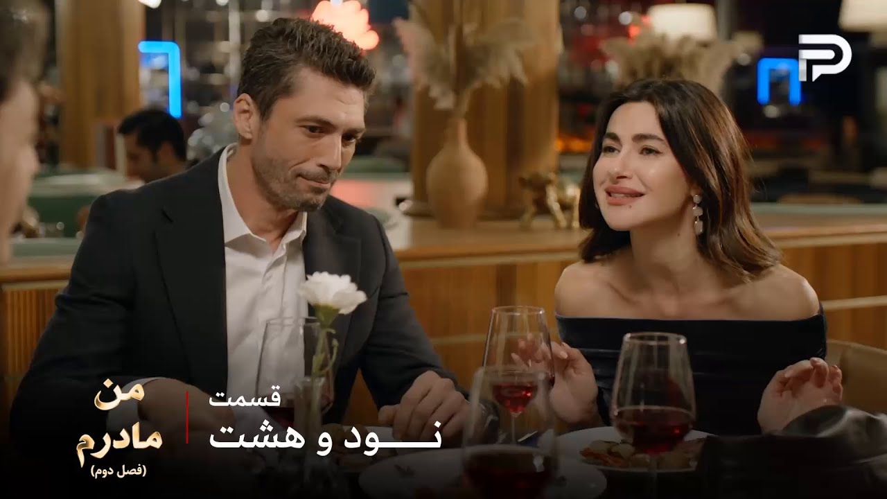 سریال ترکی من مادرم | فصل دوم | قسمت 98 | عصبانیت آیچا از هاکان هنوز فروکش نکرده