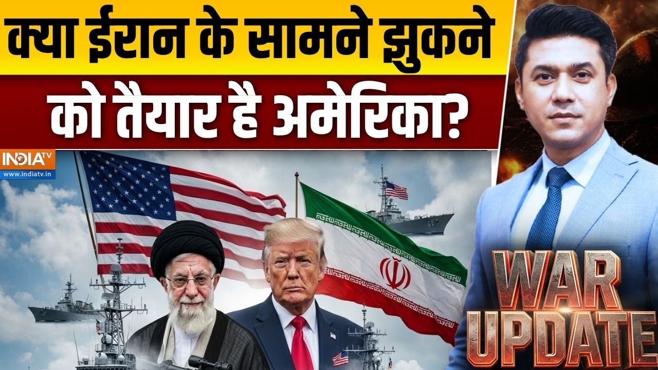 War Update With Amit Palit: क्या Iran के सामने घुटने टेकने को तैयार है America? 