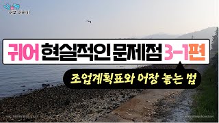 귀어에서 가장 현실적인 문제점 3-1편   연간조업계획표와 어장 놓는 법과 멘토