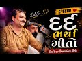 Jignesh Kaviraj New Gujarati Ternding Song દદૅ ભયૉ ગીતો દિલને સ્�