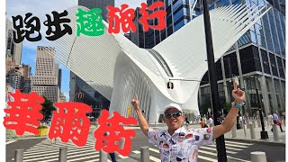 跑步也是旅遊的方式，一起帶你跑步去旅行，紐約、華爾街、911世貿大樓。