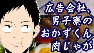 広告会社、男子寮のおかずくんのから揚げ・肉じゃがetc【嫌がる娘に無理やり弁当を持たせてみた】 mqdefault - 広告会社、男子寮のおかずくんのから揚げ・肉じゃがetc【嫌がる娘に無理やり弁当を持たせてみた】
