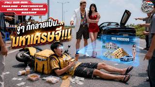 รเดอร์ยากจนถูกภรรยาทอดทิ้ง ก่อนเก็บมือถือปริศนาและกลายเป็นมหาเศรษฐีทันที