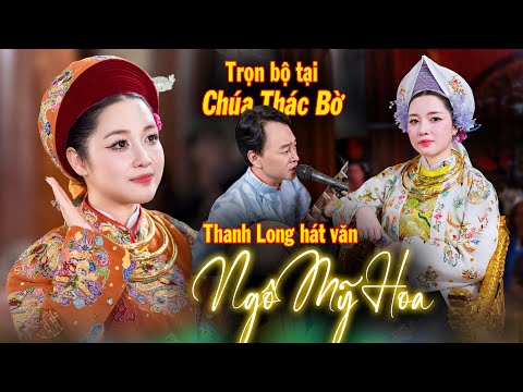 Trọn bộ hát văn hầu đồng Ngô Mỹ Hoa tại đền Chúa Thác Bờ. Thanh Long hát văn 2025.