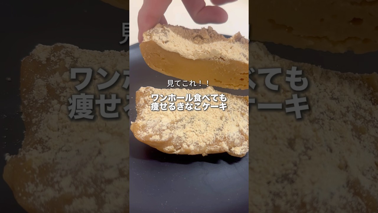 【292kcal】全部食べても太らない"きなこケーキ"