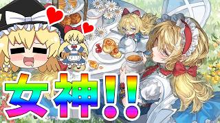 女神のような美しいアリスの限定絵札の為に５０連引くぞ！【東方ロストワード】（ゆっくり実況）part３２６