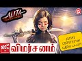 Alita : Battle Angel (2019) Hollywood movie Review in Tamil | Channel ZB Alita : Battle Angel (2019) Hollywood movie Review in Tamil | Channel ZB
