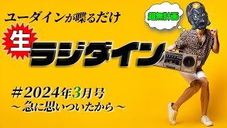 【雑談】生ラジダイン！2024年3月号　～急に思いついたから～【演劇】