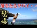 ハワイの景色を一望できる断崖絶壁で命がけの懸垂がサイコーすぎる！！