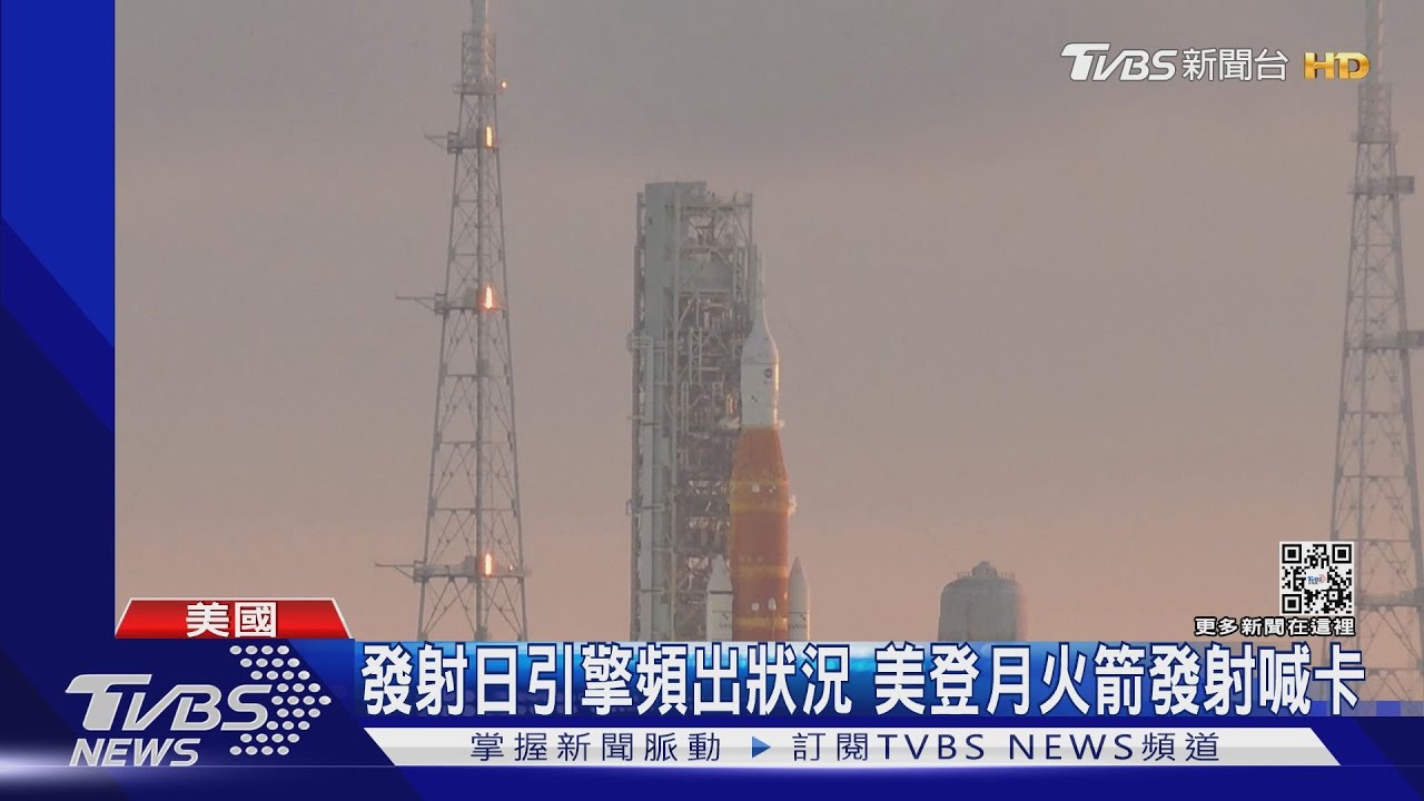 美國拚「重返月球」!第一步就卡關 火箭發射前引擎出包