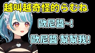 らむね一直叫歐尼醬但感覺越叫越瑟w 後面還有ASMR版的【白波らむね / Shiranami Ramune】【VSPO中文精華】