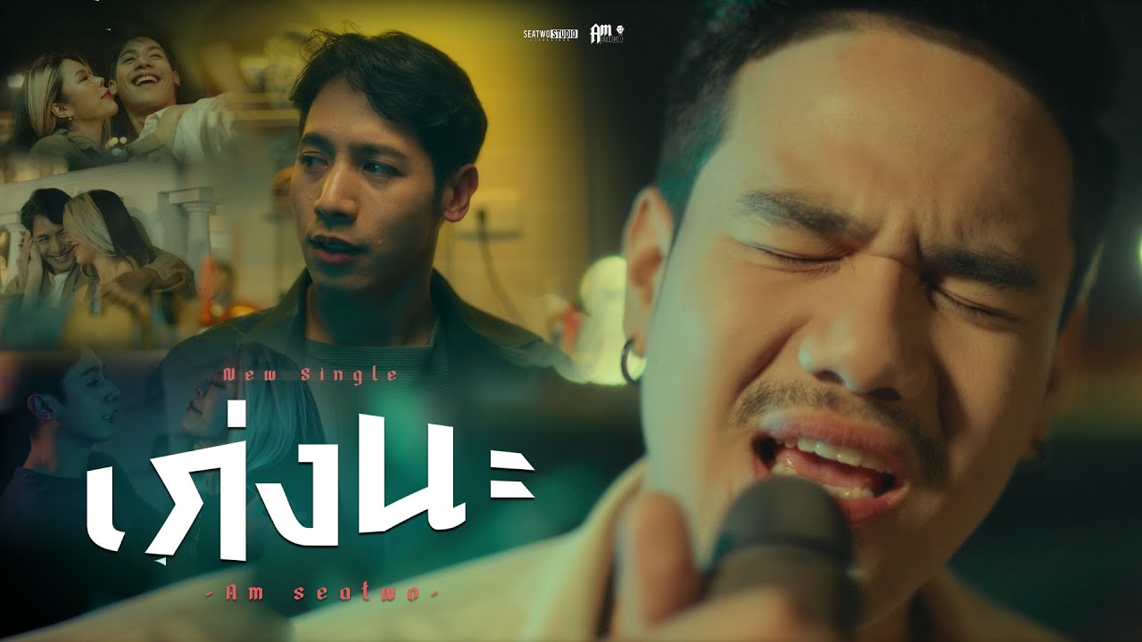 เนื้อเพลง เก่งนะ Am seatwo