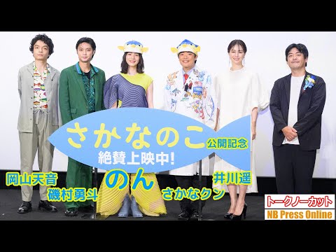 さかなクン、キャラ崩壊の発言で和むシーンも。のん×井川遥×磯村勇斗×岡山天音 映画『さかなのこ』公開記念舞台挨拶【トークノーカット】