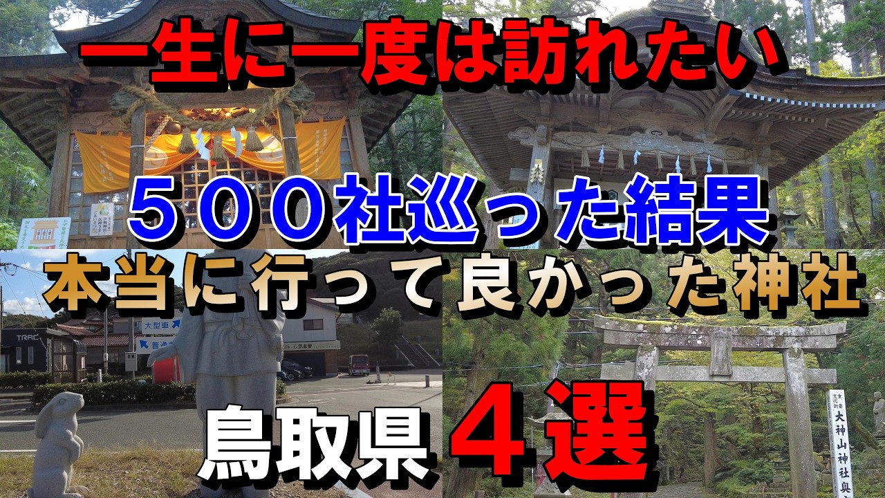 マジで凄すぎた…500社参拝して分かった最強の神社４選【鳥取県】