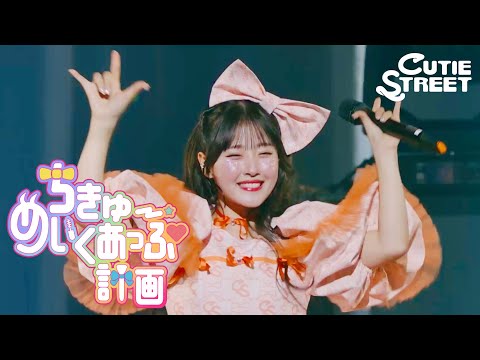 【川本笑瑠 推しカメラ】CUTIE STREET『ちきゅーめいくあっぷ計画』📍Kアリーナ横浜(2025/2/22)