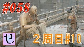 【隻狼2周目】幸せそうで何よりだよ【SEKIRO: SHADOWS DIE TWICE | 隻狼】#58