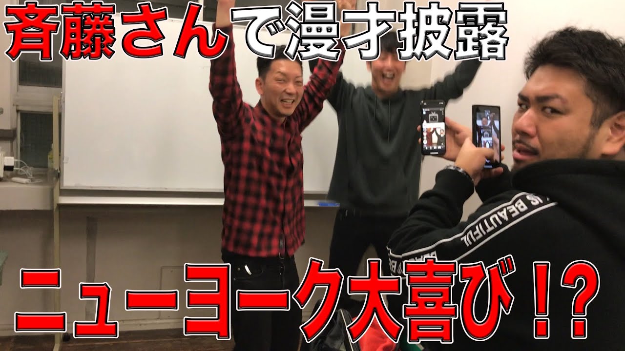 若手芸人が斉藤さんでコントに得点つけてもらったら高得点連発した！！