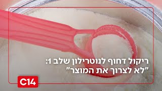 ריקול דחוף לנוטרילון שלב 1: "לא לצרוך את המוצר" (חדשות ערוץ 14) - התמונה מוצגת ישירות מתוך אתר האינטרנט יוטיוב. זכויות היוצרים בתמונה שייכות ליוצרה. קישור קרדיט למקור התוכן נמצא בתוך דף הסרטון ריקול דחוף לנוטרילון שלב 1: "לא לצרוך את המוצר" (חדשות ערוץ 14) - התמונה מוצגת ישירות מתוך אתר האינטרנט יוטיוב. זכויות היוצרים בתמונה שייכות ליוצרה. קישור קרדיט למקור התוכן נמצא בתוך דף הסרטון