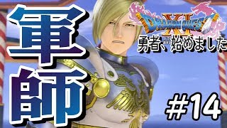 【ドラゴンクエスト１１】勇者、始めました。part１４～軍師の罠～