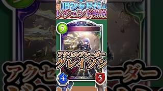 歴代レジェンドをランダムに解説#342「アクセルブレーダー・グレイソン」　【シャドバ】#シャドウバース #シャドバ  #ゆっくり解説