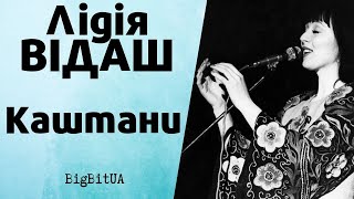 Каштани
