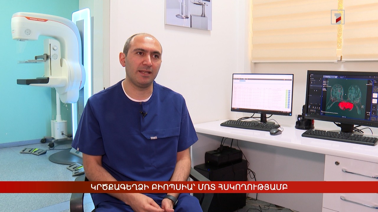 Առաջին անգամ տարածաշրջանում՝ կրծքագեղձի բիոպսիա՝ ՄՌՏ հսկողությամբ