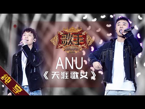 【纯享版】ANU《天涯歌女》《歌手2019》第6期 Singer 2019 EP6【湖南卫视官方HD】