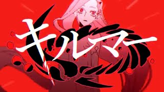 - "キルマー"歌ってみた【ふぁんそ】