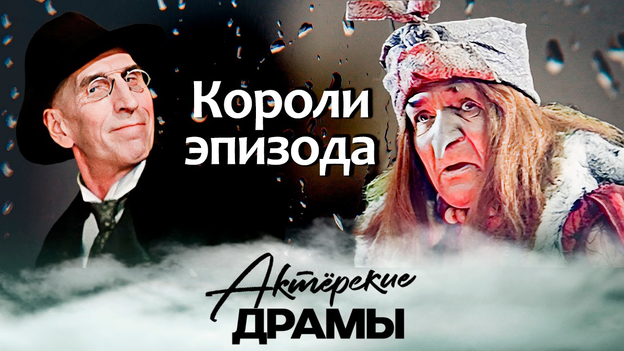 Короли эпизода | Георгий Милляр, Борис Новиков, Сергей Филиппов, Станислав Че