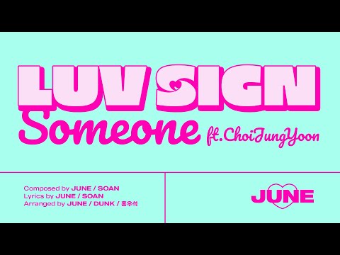 [Lyrics Video] 준(JUNE) - 'Someone (Feat. 최정윤)'