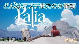 『#Palia パリア』 (おひさー！パリア生活#94日 ) ＃元気に実況ライブ配信『 どんなアプデ来たんやろ？』