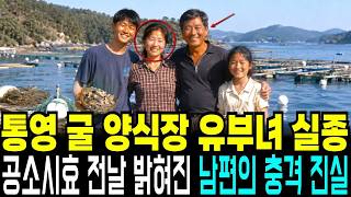 Download lagu 1999년 통영 굴 양식장 40대 아내 실종사건, 공소시효 전날 밝혀진 남편의 추악한 민낯 mp3