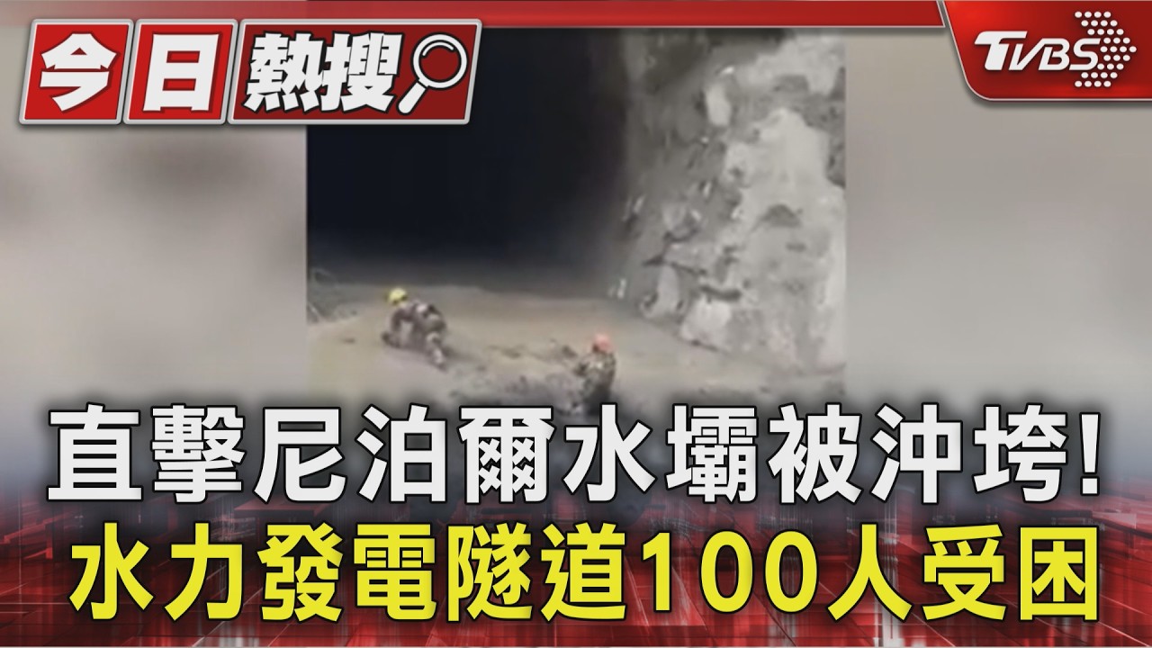 直擊尼泊爾水壩被沖垮! 水力發電隧道100人受困 軍方拚救援｜TVBS新聞 @TVBSNEWS01