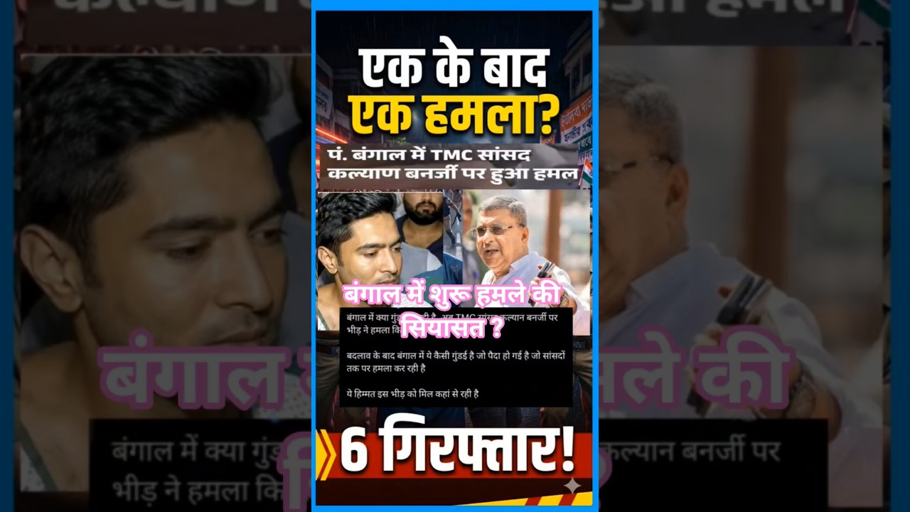 TMC MPs Par Lagatar Hamle? Abhishek Ke Baad Kalyan Banerjee Bhi Nishane Par! 😱#shorts #news