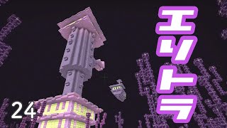[マイクラ] onスィッチ No24 エリトラ探しは大変！のはずなんですけどねw