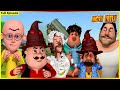 మోటు పాట్లు పూర్తి ఎపిసోడ్ 107 Motu Patlu Full Episode