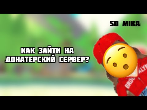 КАК ЗАЙТИ НА ДОНАТЕРСКИЙ СЕРВЕР В АДОПТ МИ? || Adopt Me || Roblox || So Mika || #adoptme #roblox