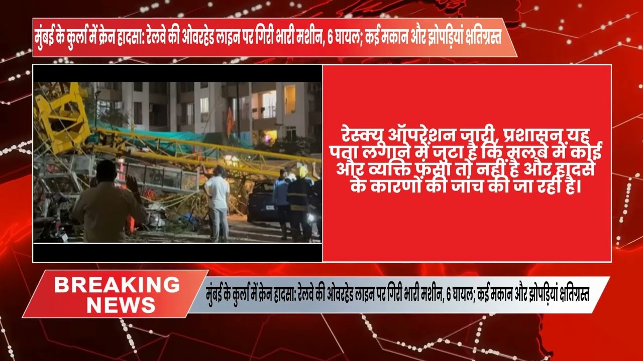 मुंबई केकुर्ला में क्रेन हादसा:रेलवेकी लाइन पर गिरी भारीमशीन, 6 घायल;कई मकान और झोपड़ियांक्षतिग्रस्त