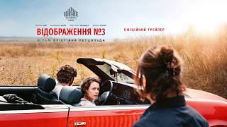 ВІДОБРАЖЕННЯ №3 З 07 ТРАВНЯ 2026 / MIROIRS NO. 3, офіційний український трейлер