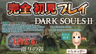 【 DARK SOULS Ⅱ 】 配信 #06 完全初見プレイ！ 次々と襲いかかります。