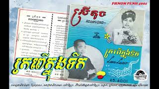 ថាស ភ្នំពេញ 4001-B. ក្រពើក្នុងទឹក - ស៊ីន ស៊ីសាមុត