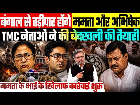तड़ीपार होंगे ममता और अभिषेक, TMC नेताओं ने की बेदखली की तैयारी, ममता के भाई के खिलाफ कार्रवाई शुरू