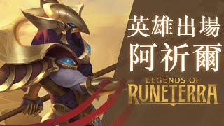 [LoR ] 全新英雄阿祈爾 
